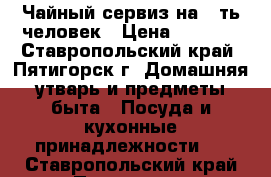 Чайный сервиз на 6-ть человек › Цена ­ 4 000 - Ставропольский край, Пятигорск г. Домашняя утварь и предметы быта » Посуда и кухонные принадлежности   . Ставропольский край,Пятигорск г.